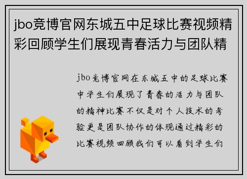 jbo竞博官网东城五中足球比赛视频精彩回顾学生们展现青春活力与团队精神