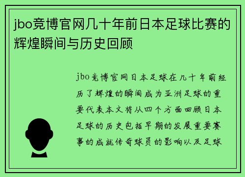jbo竞博官网几十年前日本足球比赛的辉煌瞬间与历史回顾