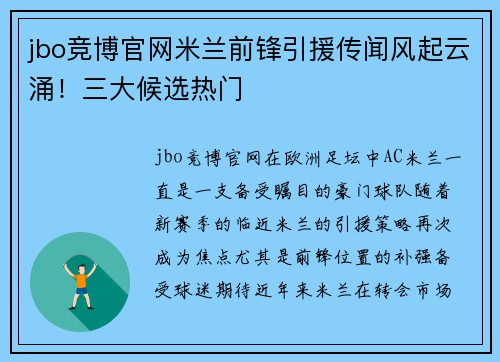 jbo竞博官网米兰前锋引援传闻风起云涌！三大候选热门