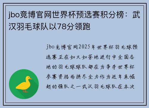 jbo竞博官网世界杯预选赛积分榜：武汉羽毛球队以78分领跑