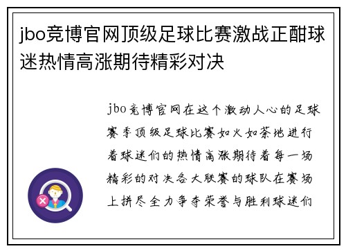 jbo竞博官网顶级足球比赛激战正酣球迷热情高涨期待精彩对决