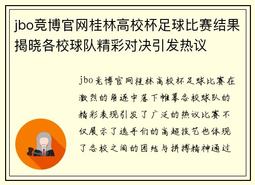 jbo竞博官网桂林高校杯足球比赛结果揭晓各校球队精彩对决引发热议