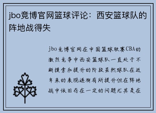 jbo竞博官网篮球评论：西安篮球队的阵地战得失