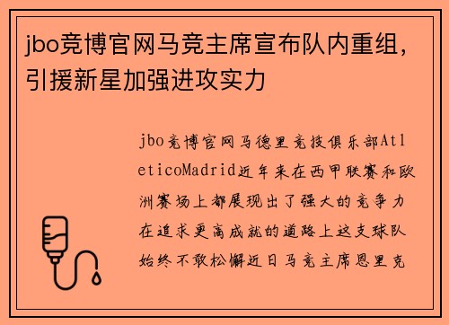 jbo竞博官网马竞主席宣布队内重组，引援新星加强进攻实力