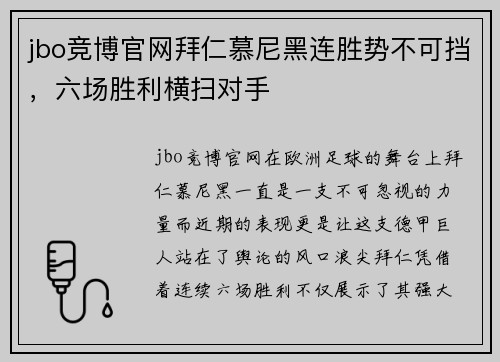jbo竞博官网拜仁慕尼黑连胜势不可挡，六场胜利横扫对手