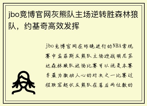 jbo竞博官网灰熊队主场逆转胜森林狼队，约基奇高效发挥