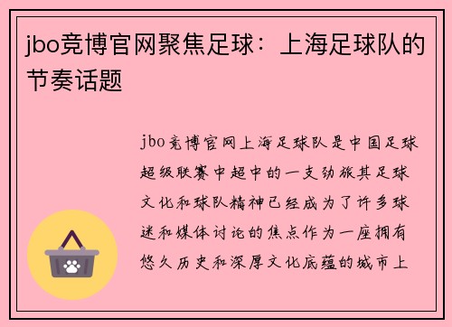 jbo竞博官网聚焦足球：上海足球队的节奏话题