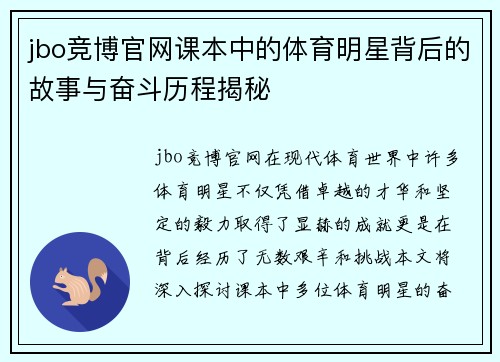 jbo竞博官网课本中的体育明星背后的故事与奋斗历程揭秘