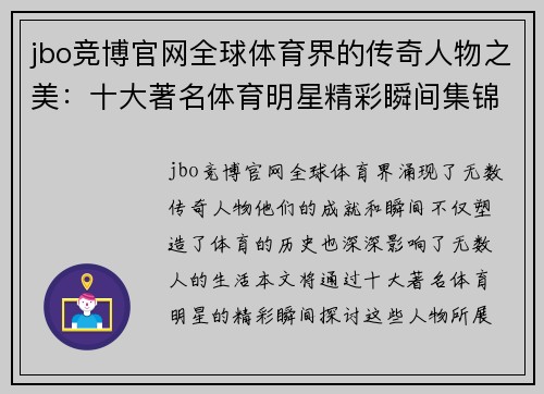 jbo竞博官网全球体育界的传奇人物之美：十大著名体育明星精彩瞬间集锦