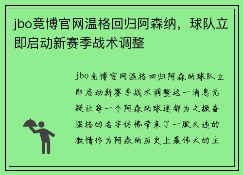 jbo竞博官网温格回归阿森纳，球队立即启动新赛季战术调整