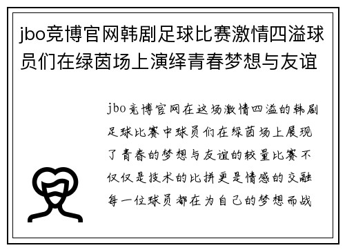 jbo竞博官网韩剧足球比赛激情四溢球员们在绿茵场上演绎青春梦想与友谊的较量