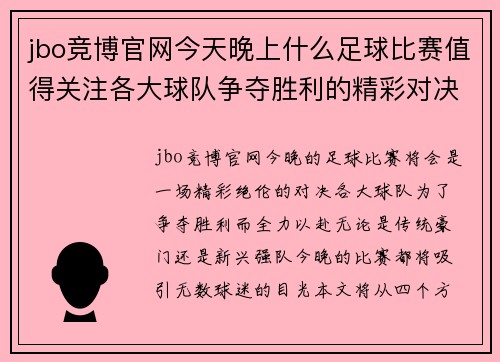 jbo竞博官网今天晚上什么足球比赛值得关注各大球队争夺胜利的精彩对决