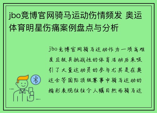 jbo竞博官网骑马运动伤情频发 奥运体育明星伤痛案例盘点与分析