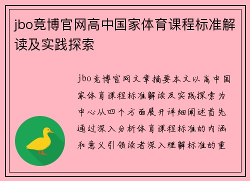 jbo竞博官网高中国家体育课程标准解读及实践探索