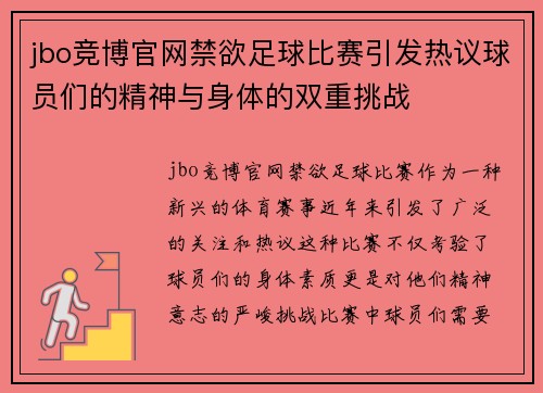 jbo竞博官网禁欲足球比赛引发热议球员们的精神与身体的双重挑战