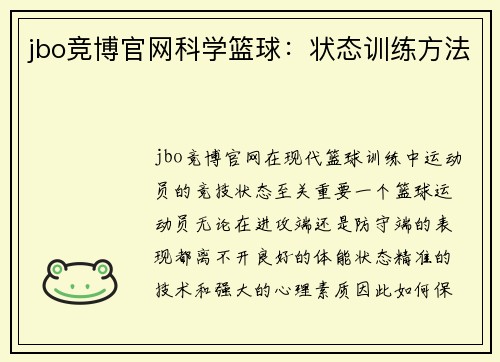 jbo竞博官网科学篮球：状态训练方法