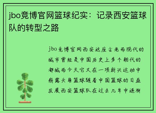 jbo竞博官网篮球纪实：记录西安篮球队的转型之路