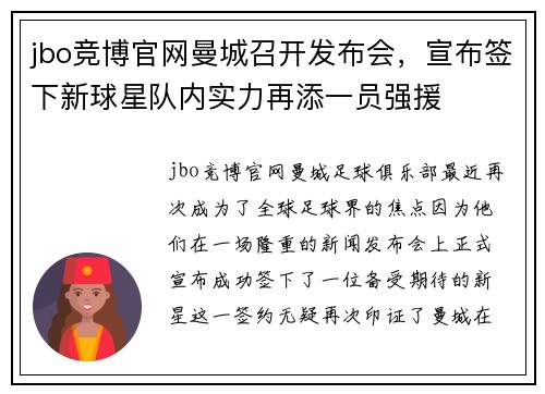 jbo竞博官网曼城召开发布会，宣布签下新球星队内实力再添一员强援