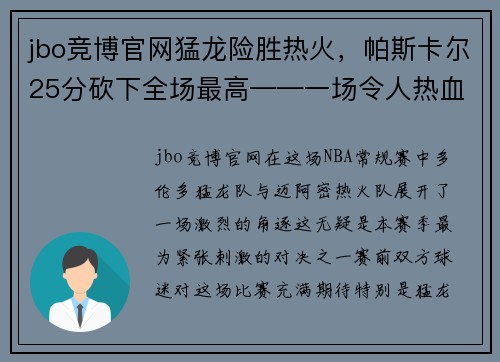 jbo竞博官网猛龙险胜热火，帕斯卡尔25分砍下全场最高——一场令人热血沸腾的篮球大战