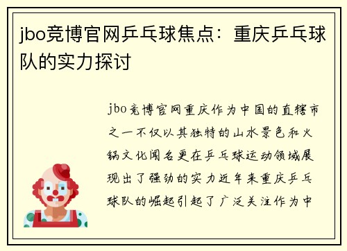 jbo竞博官网乒乓球焦点：重庆乒乓球队的实力探讨
