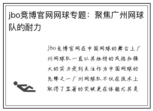 jbo竞博官网网球专题：聚焦广州网球队的耐力