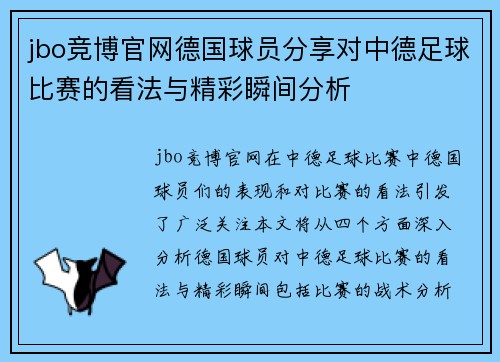 jbo竞博官网德国球员分享对中德足球比赛的看法与精彩瞬间分析