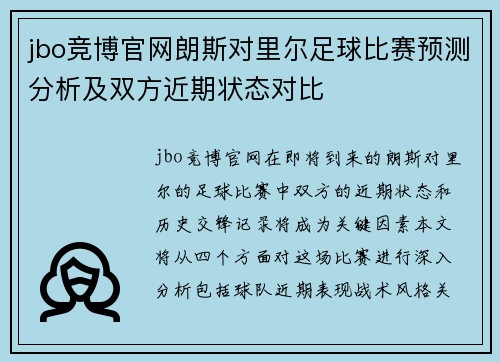 jbo竞博官网朗斯对里尔足球比赛预测分析及双方近期状态对比