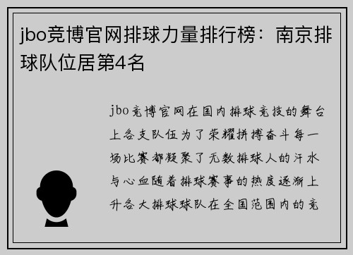 jbo竞博官网排球力量排行榜：南京排球队位居第4名