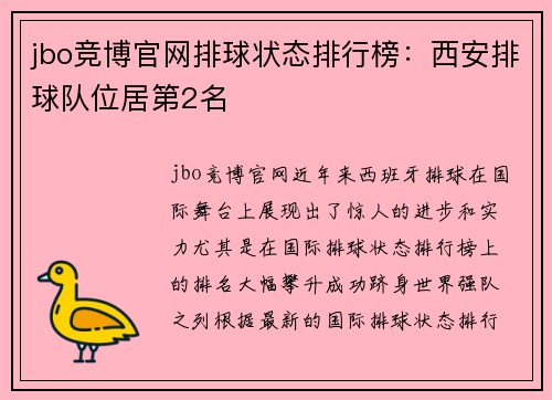 jbo竞博官网排球状态排行榜：西安排球队位居第2名