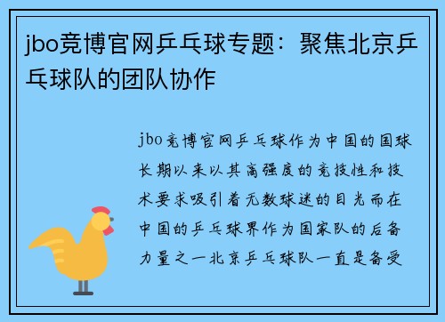 jbo竞博官网乒乓球专题：聚焦北京乒乓球队的团队协作
