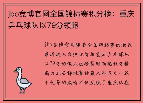 jbo竞博官网全国锦标赛积分榜：重庆乒乓球队以79分领跑