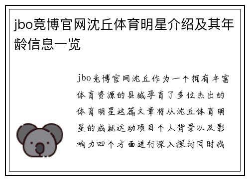 jbo竞博官网沈丘体育明星介绍及其年龄信息一览