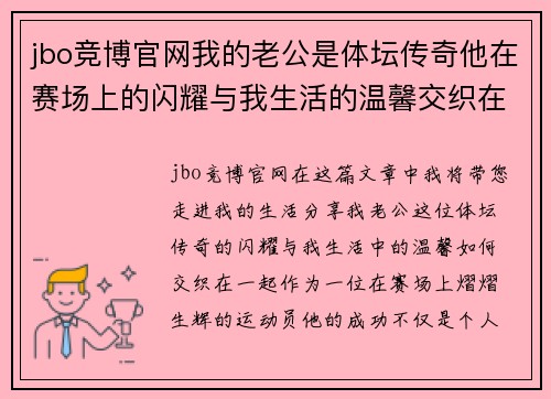 jbo竞博官网我的老公是体坛传奇他在赛场上的闪耀与我生活的温馨交织在一起
