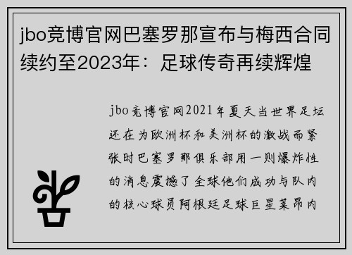 jbo竞博官网巴塞罗那宣布与梅西合同续约至2023年：足球传奇再续辉煌