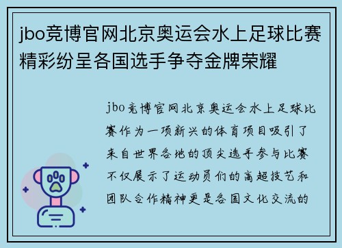 jbo竞博官网北京奥运会水上足球比赛精彩纷呈各国选手争夺金牌荣耀
