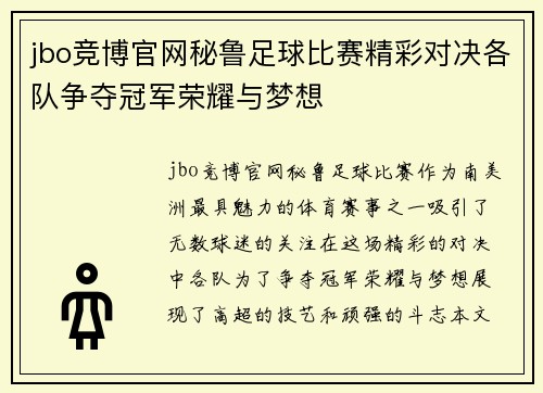 jbo竞博官网秘鲁足球比赛精彩对决各队争夺冠军荣耀与梦想