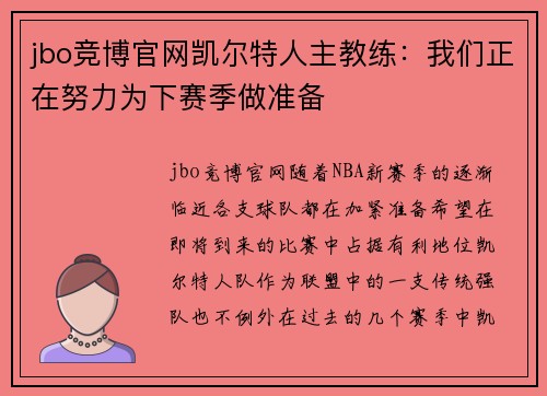 jbo竞博官网凯尔特人主教练：我们正在努力为下赛季做准备