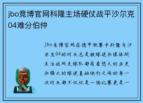 jbo竞博官网科隆主场硬仗战平沙尔克04难分伯仲