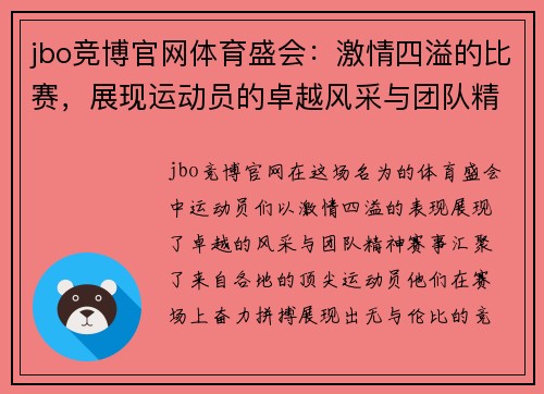 jbo竞博官网体育盛会：激情四溢的比赛，展现运动员的卓越风采与团队精神