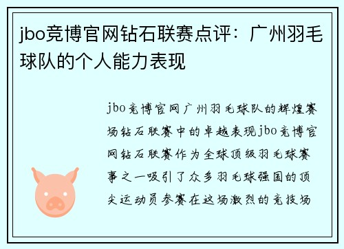 jbo竞博官网钻石联赛点评：广州羽毛球队的个人能力表现