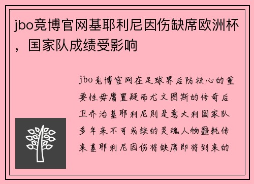jbo竞博官网基耶利尼因伤缺席欧洲杯，国家队成绩受影响