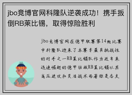 jbo竞博官网科隆队逆袭成功！携手扳倒RB莱比锡，取得惊险胜利