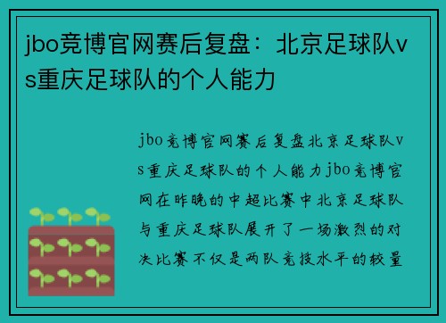 jbo竞博官网赛后复盘：北京足球队vs重庆足球队的个人能力