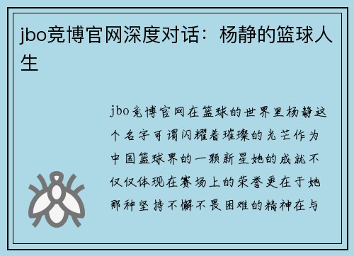 jbo竞博官网深度对话：杨静的篮球人生
