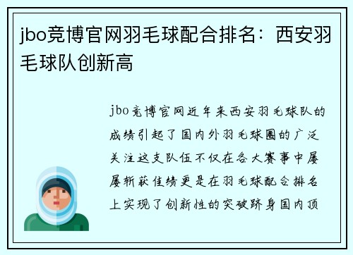 jbo竞博官网羽毛球配合排名：西安羽毛球队创新高