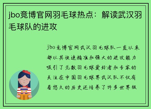 jbo竞博官网羽毛球热点：解读武汉羽毛球队的进攻