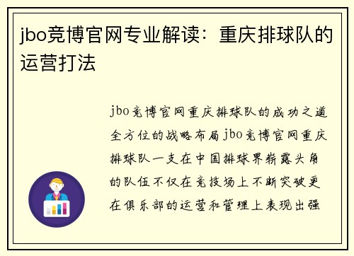 jbo竞博官网专业解读：重庆排球队的运营打法