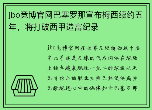 jbo竞博官网巴塞罗那宣布梅西续约五年，将打破西甲造富纪录