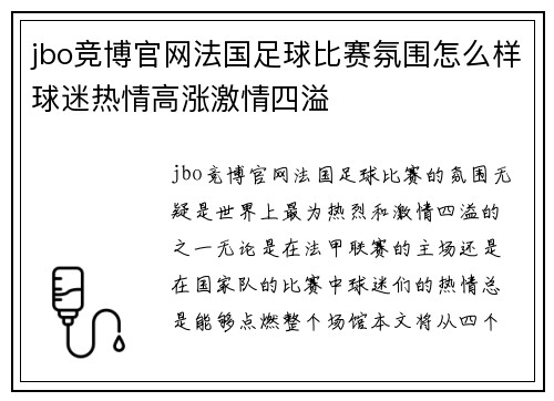 jbo竞博官网法国足球比赛氛围怎么样球迷热情高涨激情四溢
