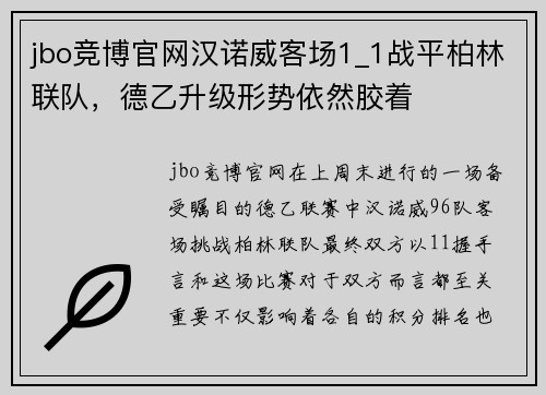 jbo竞博官网汉诺威客场1_1战平柏林联队，德乙升级形势依然胶着